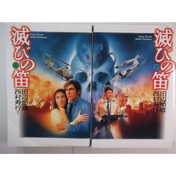 Amazon.co.jp: 滅びの笛 上 : 田辺 節雄: 本